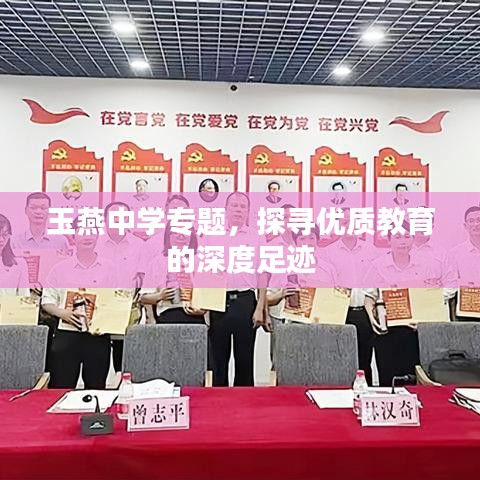 玉燕中學(xué)專題，探尋優(yōu)質(zhì)教育的深度足跡