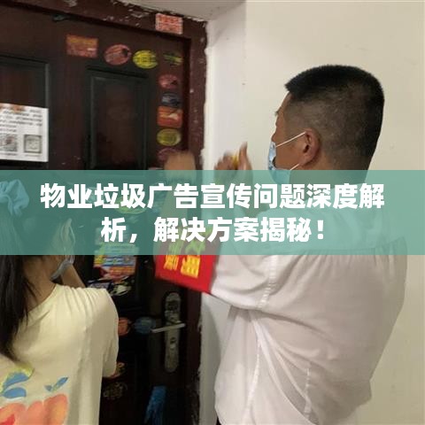物業(yè)垃圾廣告宣傳問題深度解析，解決方案揭秘！