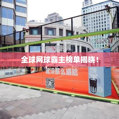 全球網(wǎng)球霸主榜單揭曉！