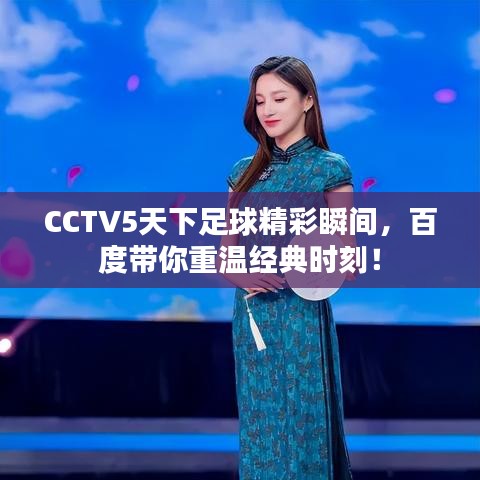 CCTV5天下足球精彩瞬間，百度帶你重溫經(jīng)典時刻！