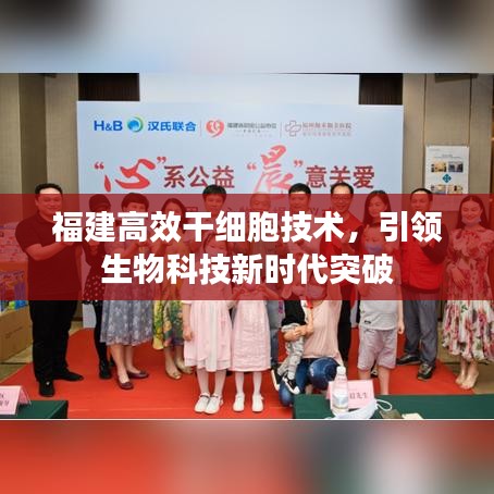 福建高效干細(xì)胞技術(shù)，引領(lǐng)生物科技新時代突破
