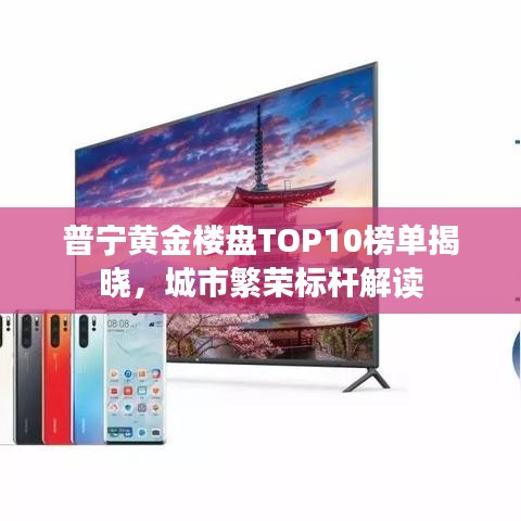 普寧黃金樓盤TOP10榜單揭曉，城市繁榮標(biāo)桿解讀