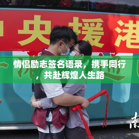情侶勵(lì)志簽名語(yǔ)錄，攜手同行，共赴輝煌人生路