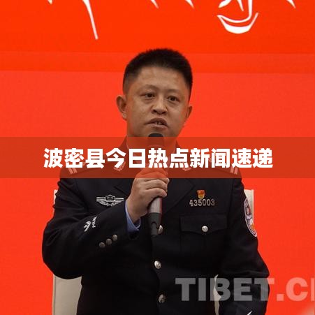 波密縣今日熱點新聞速遞