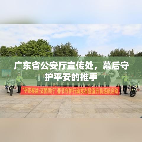 廣東省公安廳宣傳處，幕后守護(hù)平安的推手