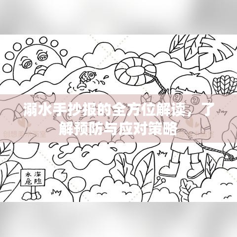溺水手抄報(bào)的全方位解讀，了解預(yù)防與應(yīng)對(duì)策略