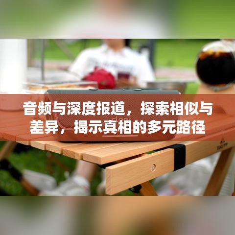 音頻與深度報(bào)道，探索相似與差異，揭示真相的多元路徑