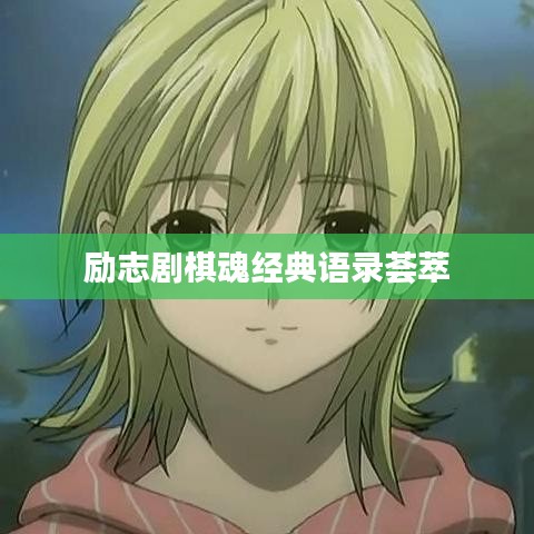 勵志劇棋魂經(jīng)典語錄薈萃