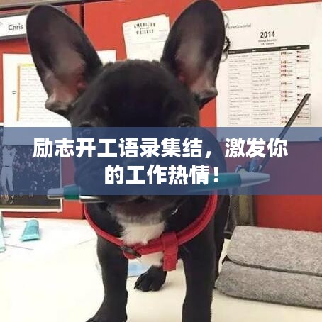 勵志開工語錄集結，激發(fā)你的工作熱情！
