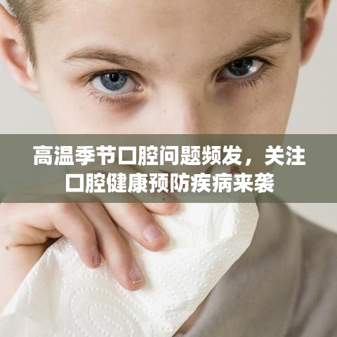高溫季節(jié)口腔問題頻發(fā)，關(guān)注口腔健康預(yù)防疾病來襲
