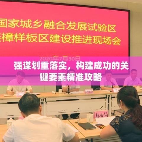 強謀劃重落實，構(gòu)建成功的關鍵要素精準攻略