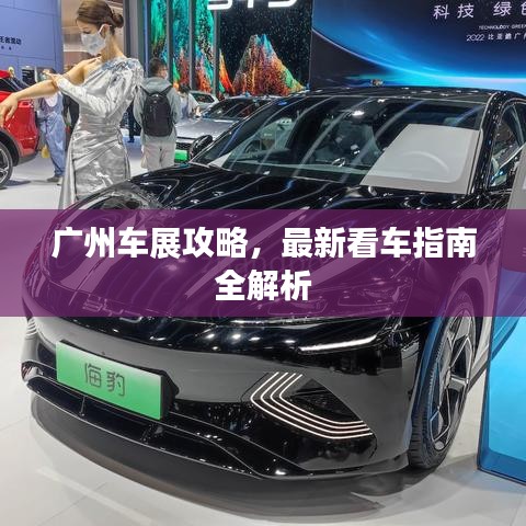 廣州車展攻略，最新看車指南全解析