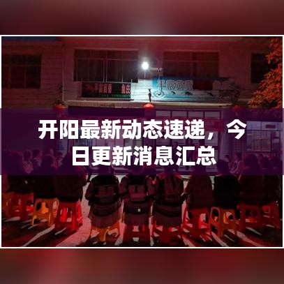開(kāi)陽(yáng)最新動(dòng)態(tài)速遞，今日更新消息匯總