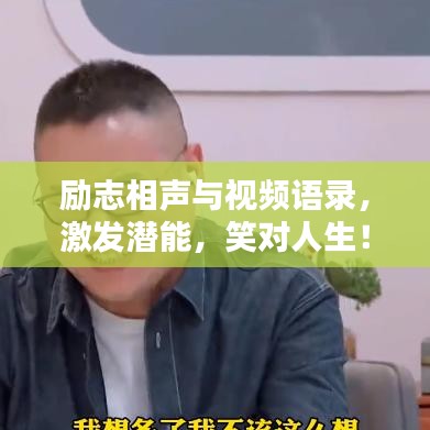 勵(lì)志相聲與視頻語(yǔ)錄，激發(fā)潛能，笑對(duì)人生！