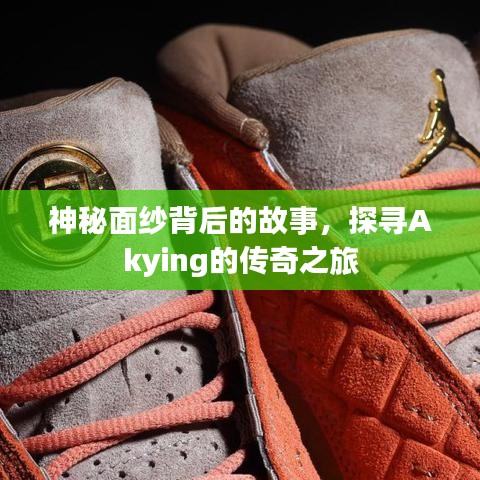 神秘面紗背后的故事，探尋Akying的傳奇之旅
