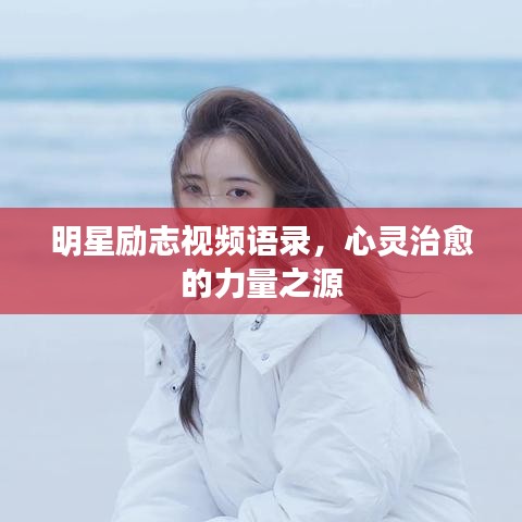 明星勵志視頻語錄，心靈治愈的力量之源