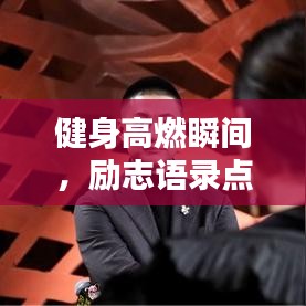 健身高燃瞬間，勵志語錄點(diǎn)燃激情！