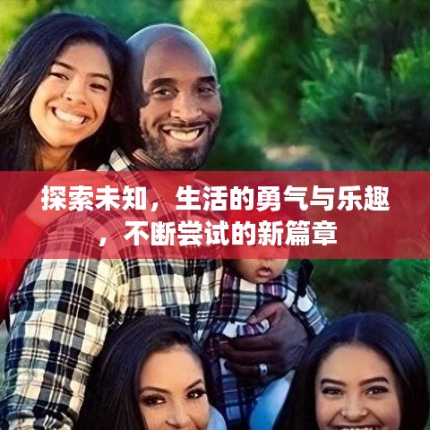 探索未知，生活的勇氣與樂趣，不斷嘗試的新篇章