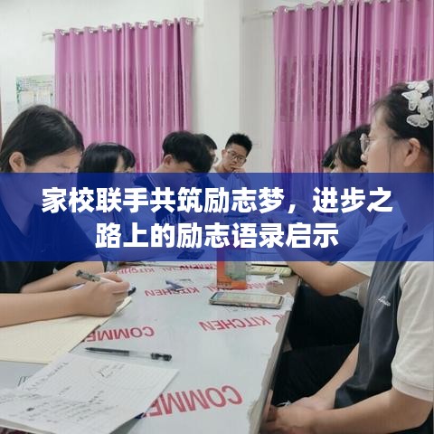 家校聯手共筑勵志夢，進步之路上的勵志語錄啟示