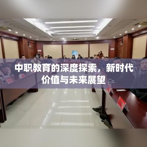中職教育的深度探索，新時代價值與未來展望
