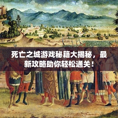 死亡之城游戲秘籍大揭秘，最新攻略助你輕松通關(guān)！