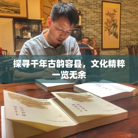 探尋千年古韻容縣，文化精粹一覽無余