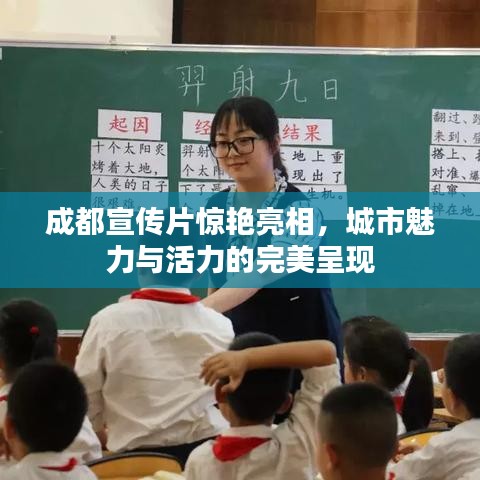 成都宣傳片驚艷亮相，城市魅力與活力的完美呈現(xiàn)