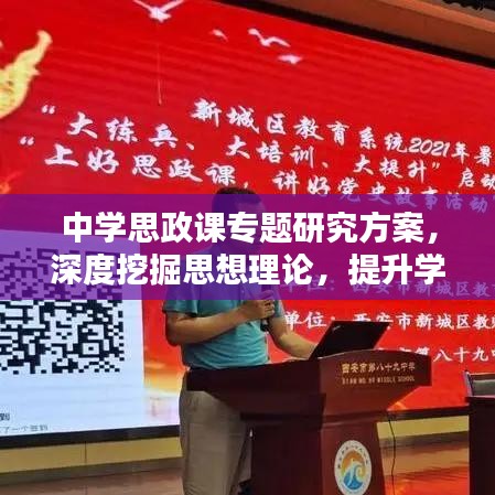 中學(xué)思政課專題研究方案，深度挖掘思想理論，提升學(xué)生素養(yǎng)