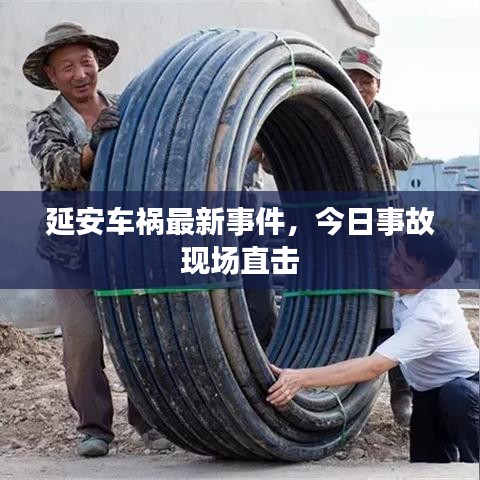 延安車禍最新事件，今日事故現(xiàn)場直擊