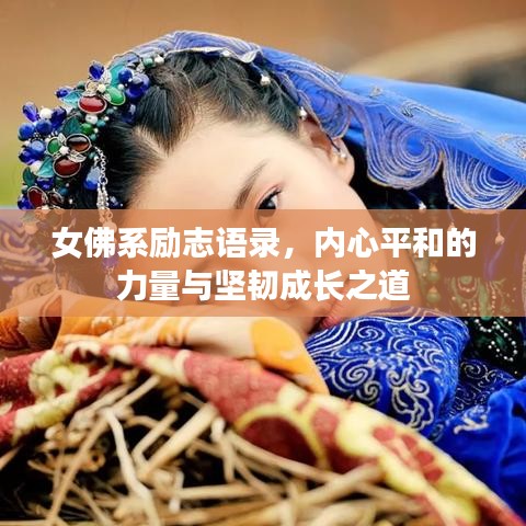 女佛系勵志語錄，內(nèi)心平和的力量與堅韌成長之道