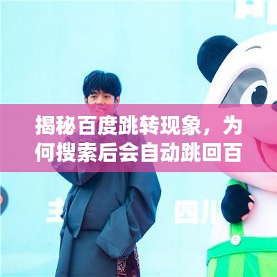 揭秘百度跳轉(zhuǎn)現(xiàn)象，為何搜索后會自動跳回百度頁面？