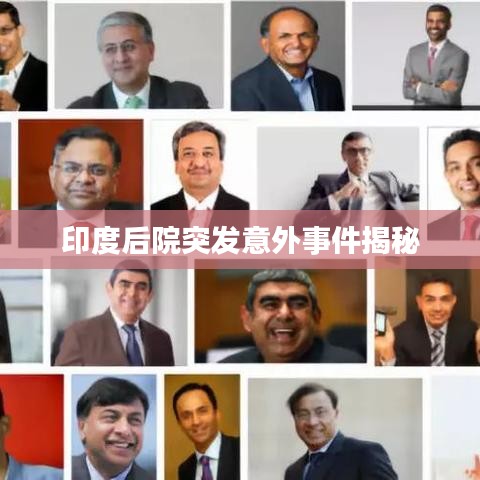 印度后院突發(fā)意外事件揭秘