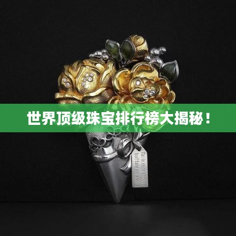 世界頂級珠寶排行榜大揭秘！
