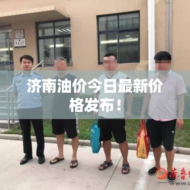 濟南油價今日最新價格發(fā)布！