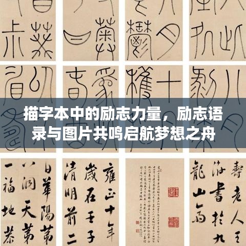 描字本中的勵志力量，勵志語錄與圖片共鳴啟航夢想之舟
