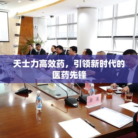 天士力高效藥，引領(lǐng)新時(shí)代的醫(yī)藥先鋒