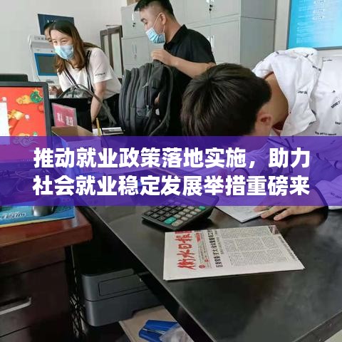 推動就業(yè)政策落地實施，助力社會就業(yè)穩(wěn)定發(fā)展舉措重磅來襲！