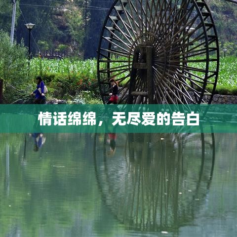 情話綿綿，無盡愛的告白