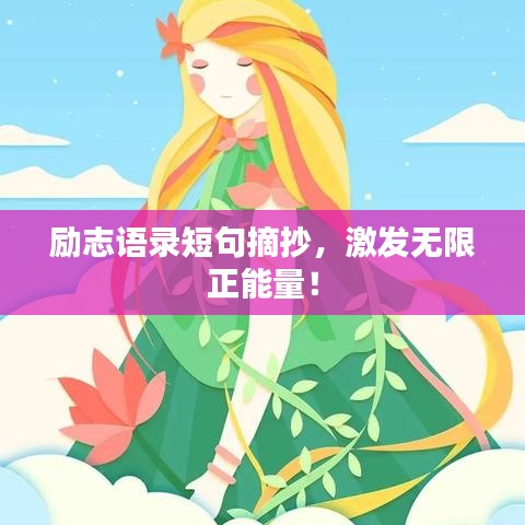 勵(lì)志語(yǔ)錄短句摘抄，激發(fā)無(wú)限正能量！