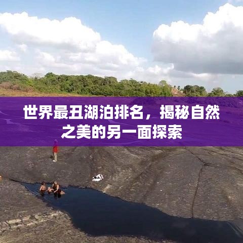 世界最丑湖泊排名，揭秘自然之美的另一面探索