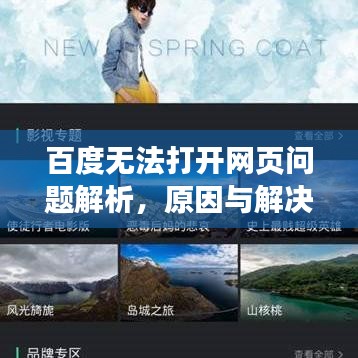 百度無(wú)法打開(kāi)網(wǎng)頁(yè)問(wèn)題解析，原因與解決方案