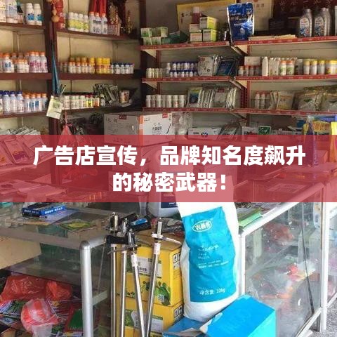 廣告店宣傳，品牌知名度飆升的秘密武器！