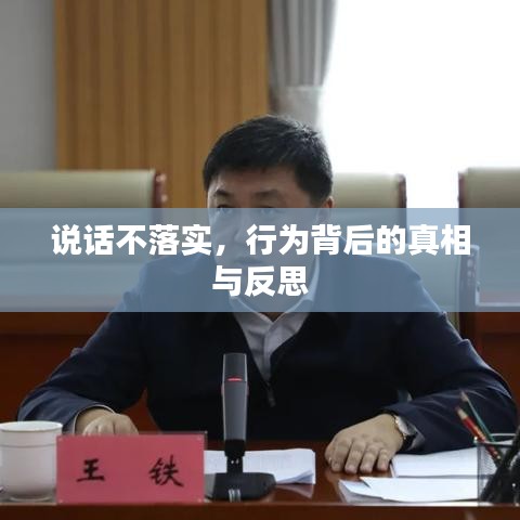 說話不落實(shí)，行為背后的真相與反思