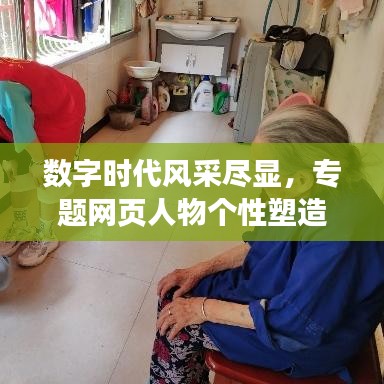 數(shù)字時代風采盡顯，專題網(wǎng)頁人物個性塑造