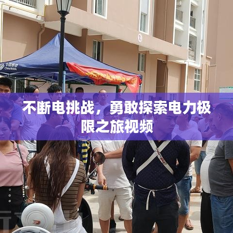 不斷電挑戰(zhàn)，勇敢探索電力極限之旅視頻