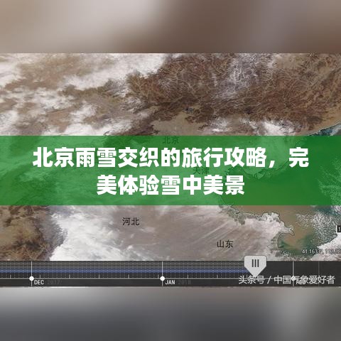 北京雨雪交織的旅行攻略，完美體驗雪中美景