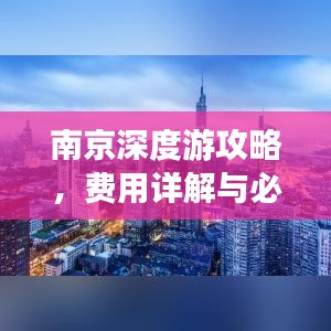 南京深度游攻略，費用詳解與必游景點推薦