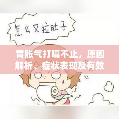 胃脹氣打嗝不止，原因解析、癥狀表現(xiàn)及有效治療方法全攻略