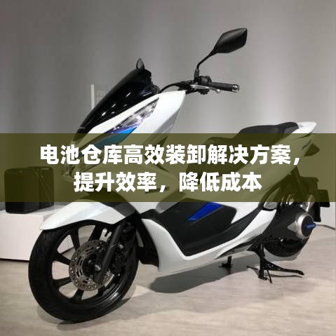 電池倉庫高效裝卸解決方案，提升效率，降低成本