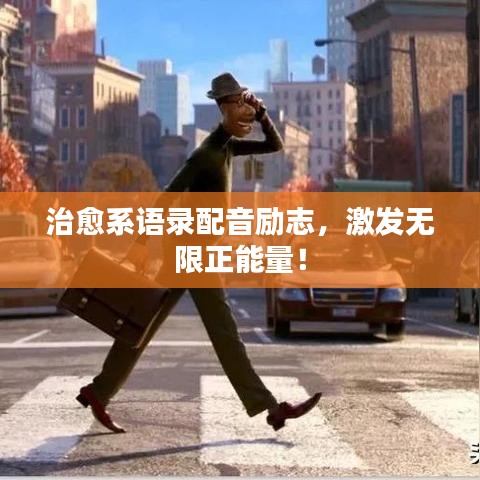 治愈系語錄配音勵(lì)志，激發(fā)無限正能量！